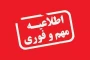 به اطلاع دانشجویان محترم میرساند کلیه امتحانات هفته دوم واحدهای دانشگاه ملی مهارت استان گیلان لغو شد