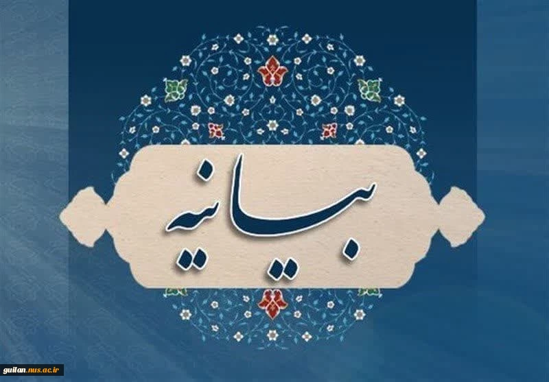 پیام هیئت رئیسه دانشگاه ملی مهارت در محکومیت حملات تجاوزکارانه آمریکا به مراکز صلح‌آمیز هسته‌ای ایران 2