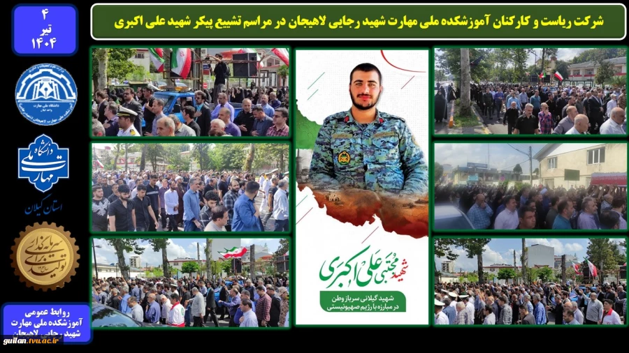 شرکت ریاست و کارکنان آموزشکده ملی مهارت شهید رجایی لاهیجان در مراسم تشییع پیکر شهید علی اکبری
 2