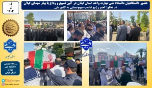 وداع دانشگاهیان دانشگاه ملی مهارت واحد استان گیلان با پیکر شهدای گیلان در تجاوز اخیر رژیم غاصب صهیونیستی به کشورمان
 2
