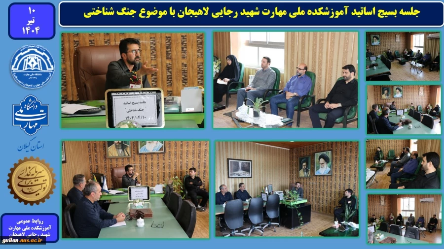 جلسه بسیج اساتید آموزشکده ملی مهارت شهید رجایی لاهیجان با موضوع جنگ شناختی
 2