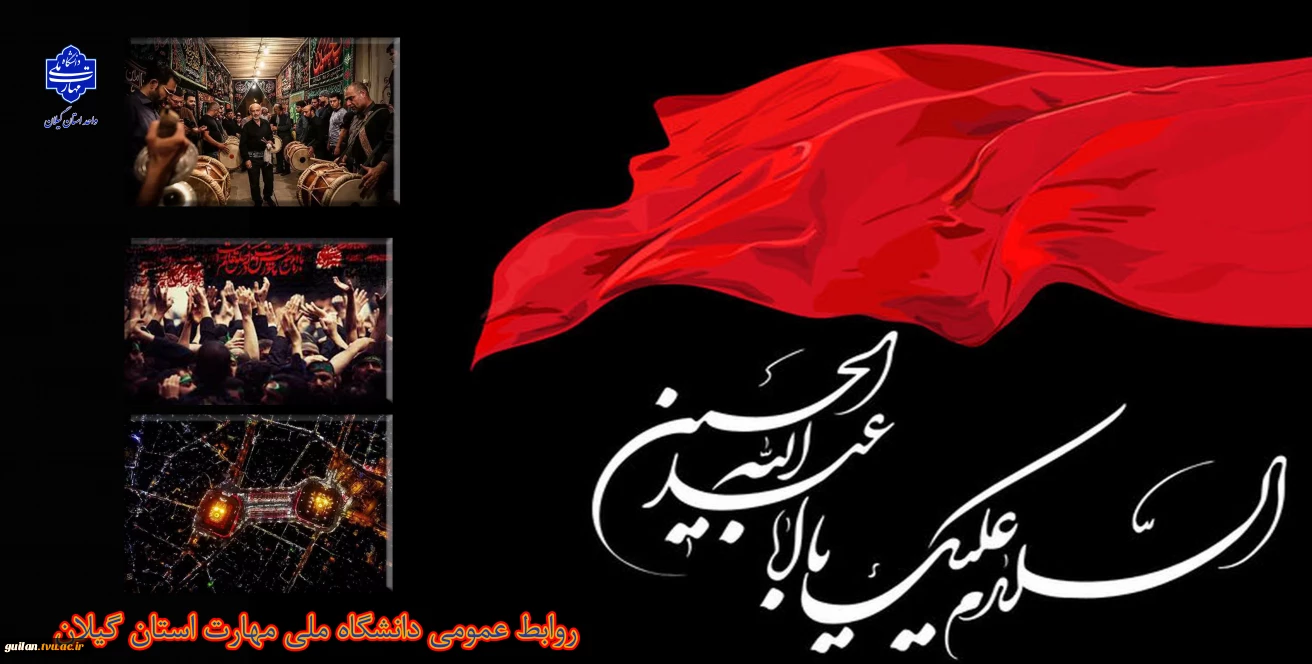 سلام برمحرم
فرار رسیدن ماه محرم و ایام شهادت ابا عبدالله الحسین (ع) را بر مسلمانان جهان تسلیت عرض می نماییم.