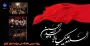 سلام برمحرم
فرار رسیدن ماه محرم و ایام شهادت ابا عبدالله الحسین (ع) را بر مسلمانان جهان تسلیت عرض می نماییم.