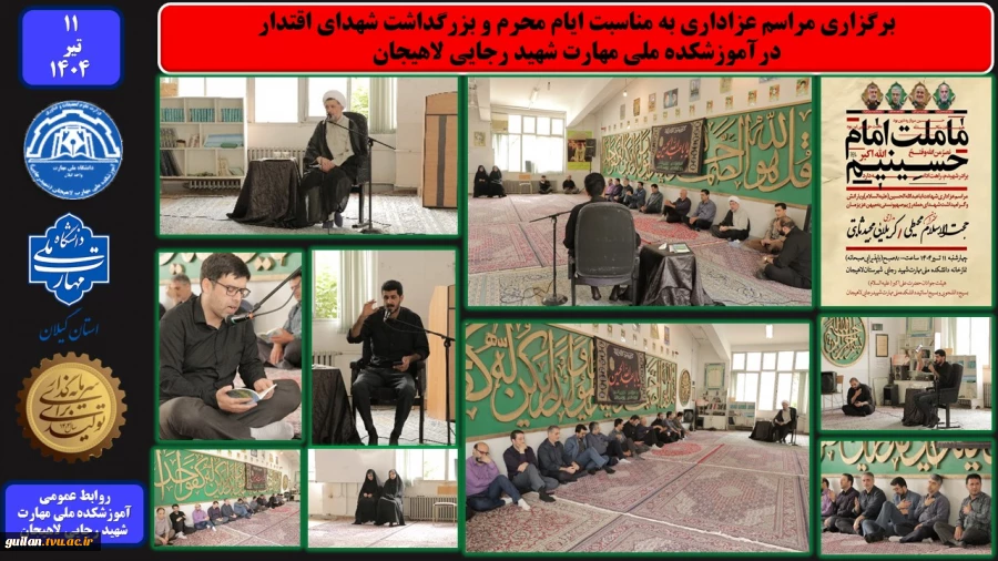 برگزاری مراسم عزاداری به مناسبت ایام محرم و بزرگداشت شهدای اقتدار درآموزشکده ملی مهارت شهید رجایی لاهیجان
 2