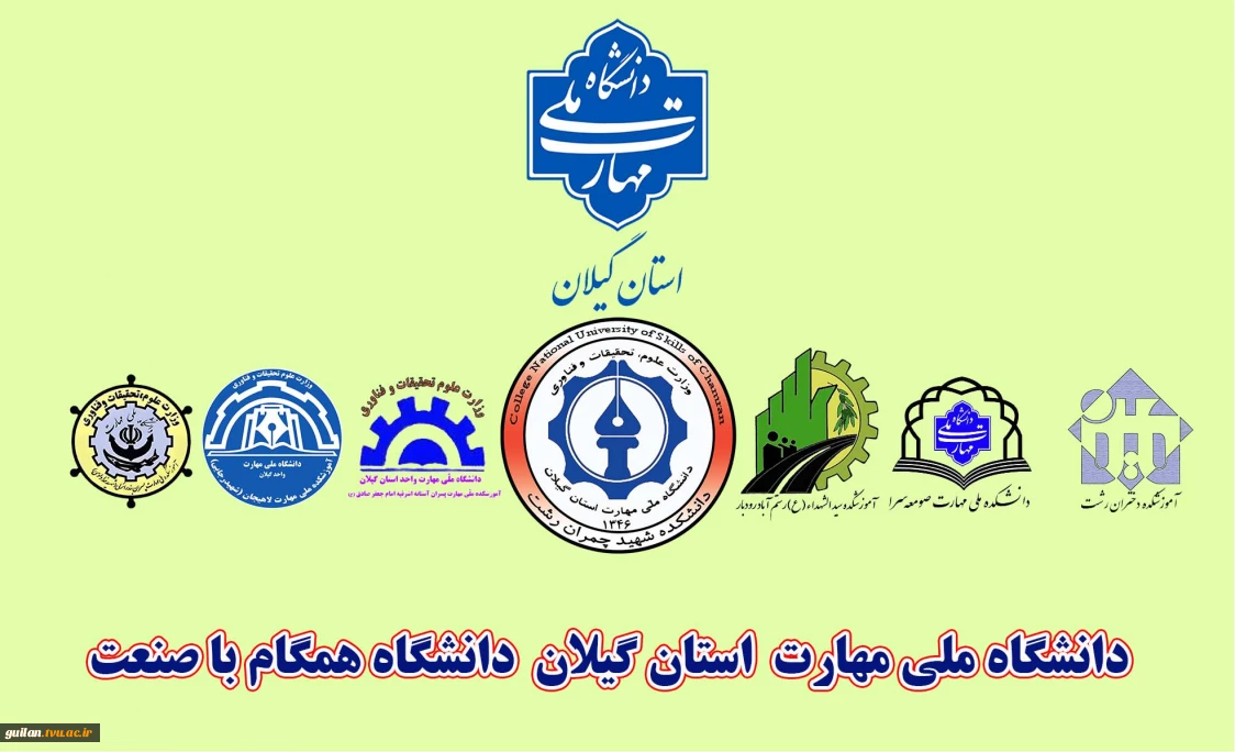 دانشگاه ملی مهارت استان گیلان