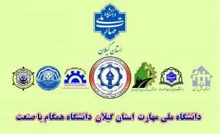 دانشگاه ملی مهارت استان گیلان