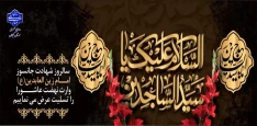 سالروز شهادت چهارمین اختر تابناک امامت و ولایت،حضرت امام زین‌العابدین (علیه‌السلام)بر همه‌ محبان اهل بیت علیهم‌السلام تسلیت عرض می نماییم