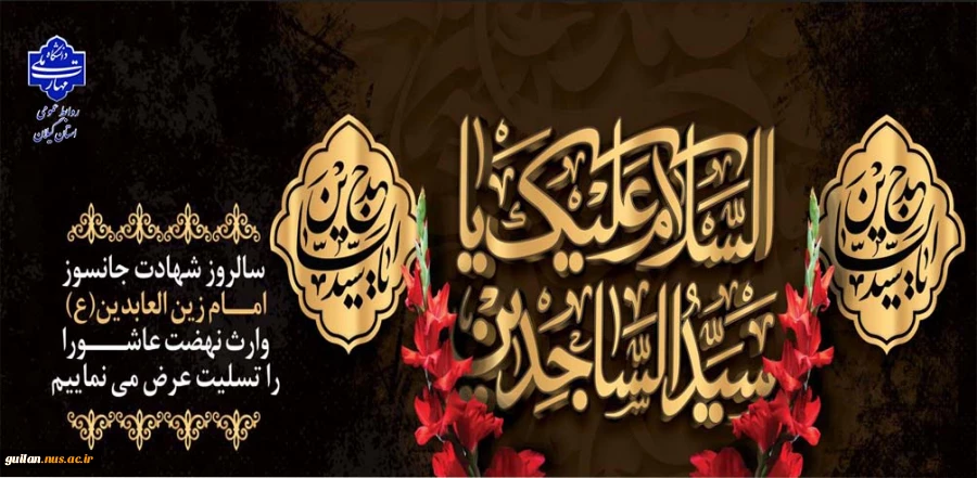 سالروز شهادت چهارمین اختر تابناک امامت و ولایت،حضرت امام زین‌العابدین (علیه‌السلام)بر همه‌ محبان اهل بیت علیهم‌السلام تسلیت عرض می نماییم 2