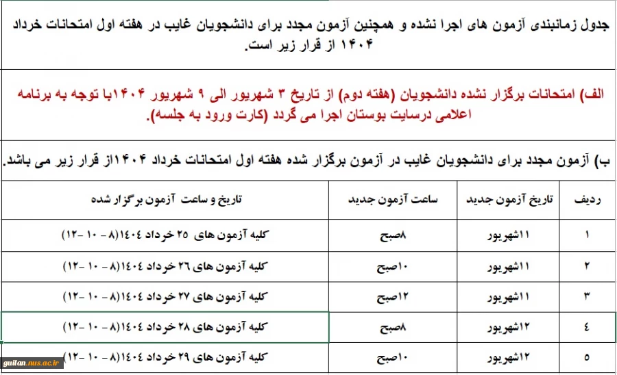 اطلاعیه زمانبندی جدید برای آزمون های اجرا نشده و دانشجویان غایب شهریور 1404 2