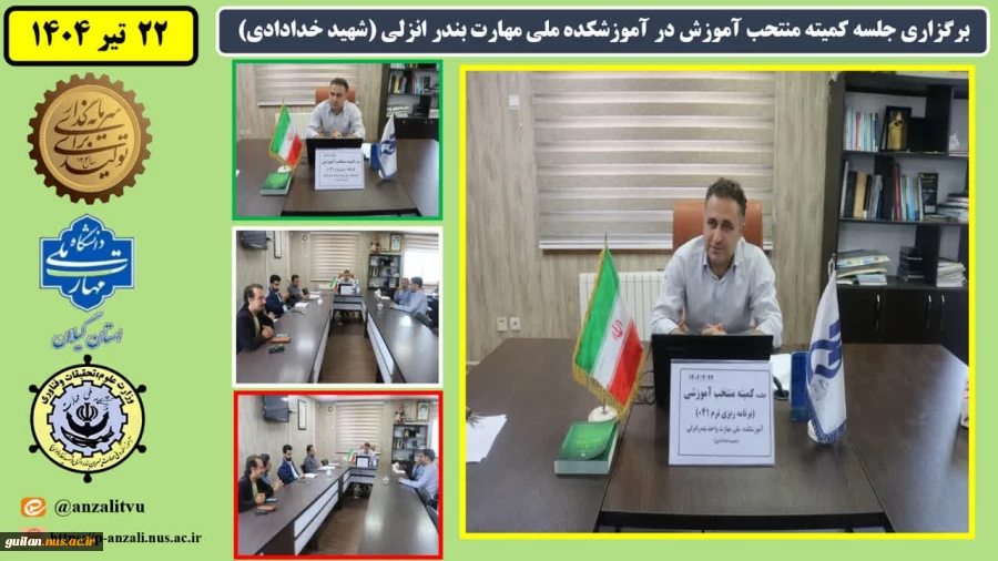 برگزاری جلسه کمیته منتحب آموزش درآموزشکده ملی مهارت بندرانزلی (شهید خدادادی)
 2