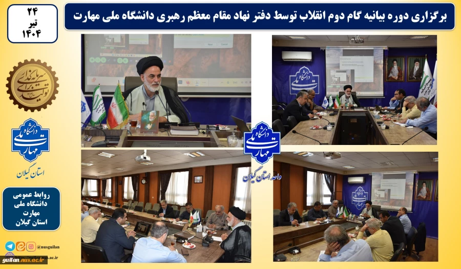 آغاز دوره ضیافت اندیشه با موضوع بیانیه گام دوم انقلاب در راستای توانمندسازی اساتید هیات علمی دانشگاه ملی مهارت استان گیلان توسط نماینده دفتر نهاد رهبری دانشگاه در استان گیلان 2