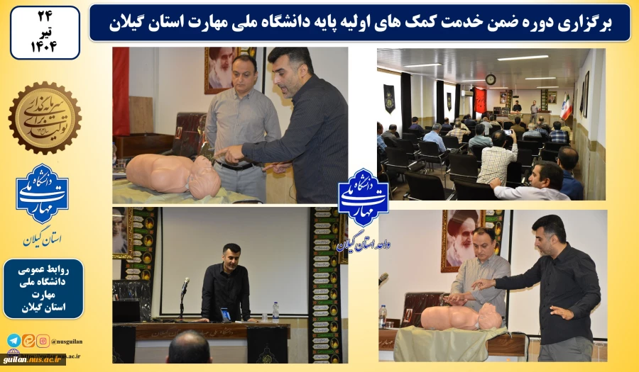 دوره ضمن خدمت با عنوان کمک های اولیه پایه دانشگاه ملی مهارت استان گیلان به صوت استانی برگزار شد. 2