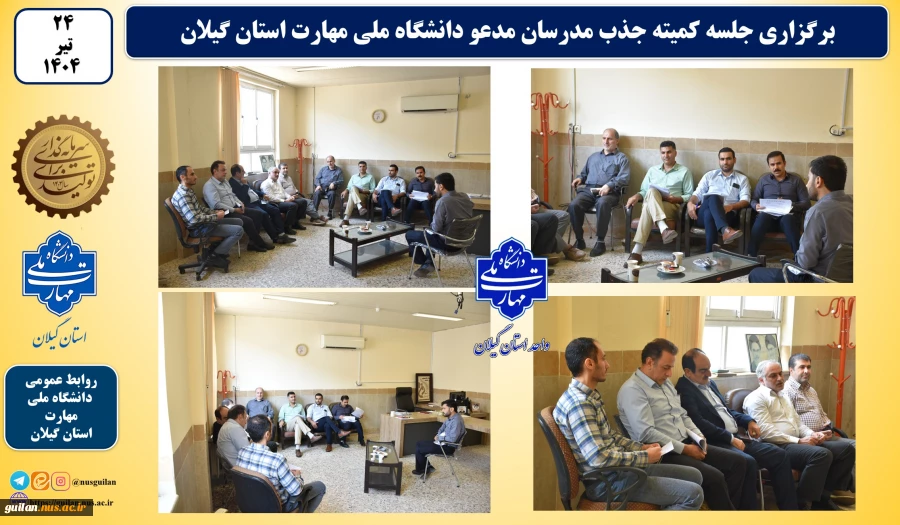 جلسه کمیته جذب اساتید دانشکده پسران رشت دانشگاه ملی مهارت استان گیلان برگزار شد 2