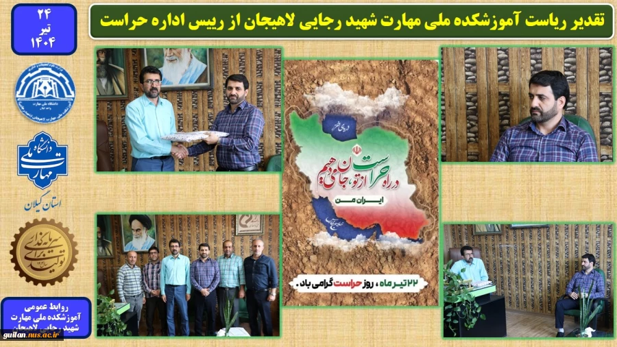 تقدیر ریاست آموزشکده ملی مهارت شهید رجایی لاهیجان از رییس اداره حراست 
 2