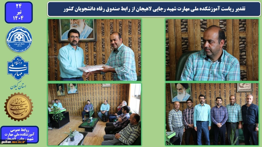 تقدیر ریاست آموزشکده ملی مهارت شهید رجایی لاهیجان از رابط صندوق رفاه دانشجویان کشور 
 2