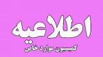 آخرین مهلت جهت درخواست کمسیون موارد خاص در سامانه سجاد 2