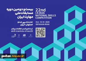 بیست و دومین دوره مسابقات ملی مهارت برگزار می شود