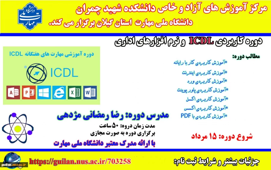 دوره کاربردی مهارت هفتگانه نرم افزارهای اداری( ICDL ) 2