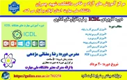 دوره کاربردی مهارت هفتگانه نرم افزارهای اداری( ICDL )
