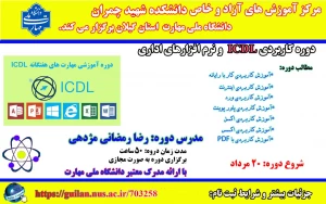 دوره کاربردی مهارت هفتگانه نرم افزارهای اداری( ICDL )