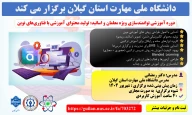 اطلاعیه پیش ثبت نام دوره آموزشی توانمندسازی ویژه معلمان و اساتید: تولید محتوای آموزشی با فناوری‌های نوین