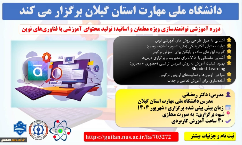 اطلاعیه پیش ثبت نام دوره آموزشی توانمندسازی ویژه معلمان و اساتید: تولید محتوای آموزشی با فناوری‌های نوین