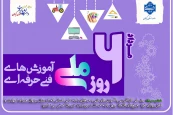 ششم مرداد روز ملی کار آفرینی و آموزش های فنی و حرفه ای گرامی باد!