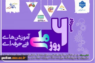 ششم مرداد روز ملی کار آفرینی و آموزش های فنی و حرفه ای گرامی باد!