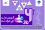 ششم مرداد روز ملی کار آفرینی و آموزش های فنی و حرفه ای گرامی باد!