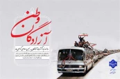 ۲۶ مرداد ماه سالروز ورود آزادگان سرافراز به خاک میهن گرامی باد.