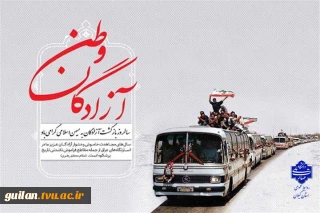 ۲۶ مرداد ماه سالروز ورود آزادگان سرافراز به خاک میهن گرامی باد.
