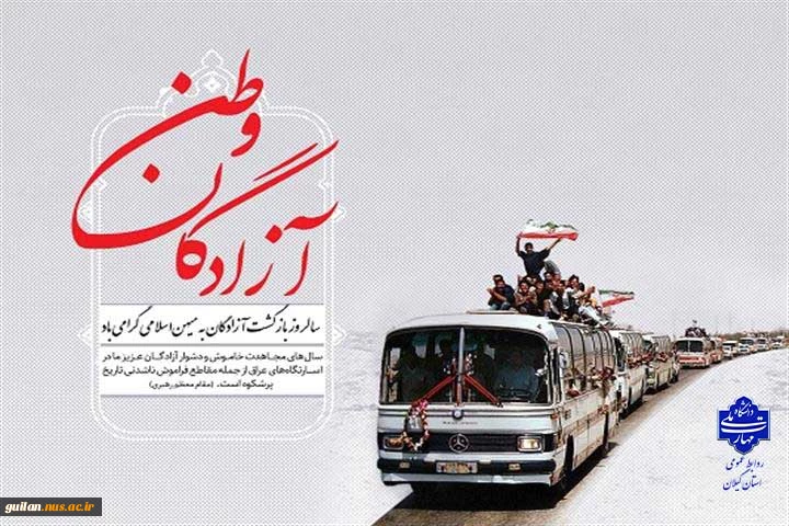 ۲۶ مرداد ماه سالروز ورود آزادگان سرافراز به خاک میهن گرامی باد.  2
