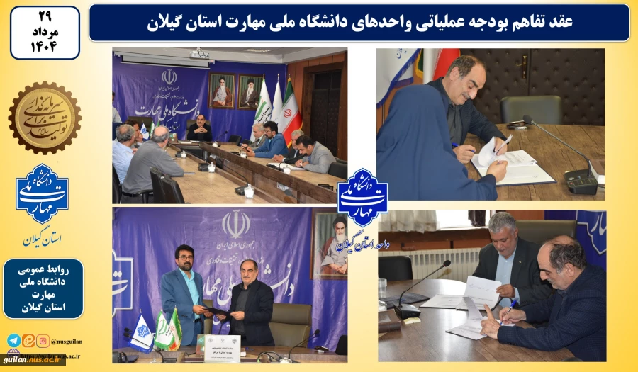 عقد تفاهم بودجه عملیاتی واحدهای دانشگاه ملی مهارت استان گیلان 2