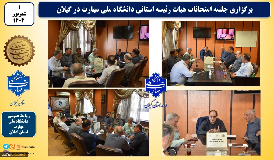 برگزاری جلسه هیات رئیسه دانشگاه ملی مهارت استان گیلان در راستای تمهیدات لازم هرچه بهتر ادامه آزمونهای لغو شده 2