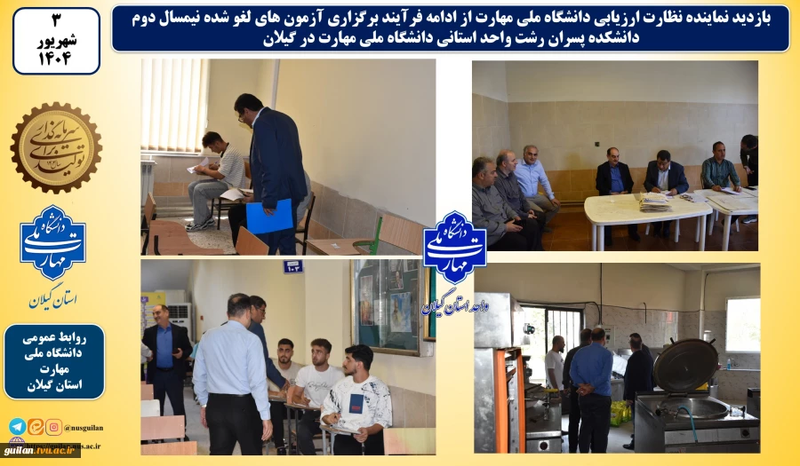 بازدید نماینده نظارت ارزیابی دانشگاه ملی مهارت از ادامه فرآیند برگزاری آزمون های لغو شده نیمسال دوم واحد استانی گیلان دانشگاه ملی مهارت 2