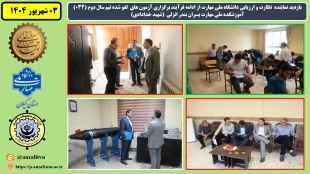 بازدید نماینده نظارت و ارزیابی دانشگاه ملی مهارت از ادامه فرآیند برگزاری آزمون های لغو شده نیم سال دوم (032) آموزشکده ملی مهارت پسران بندر انزلی (شهید خدادادی) 2