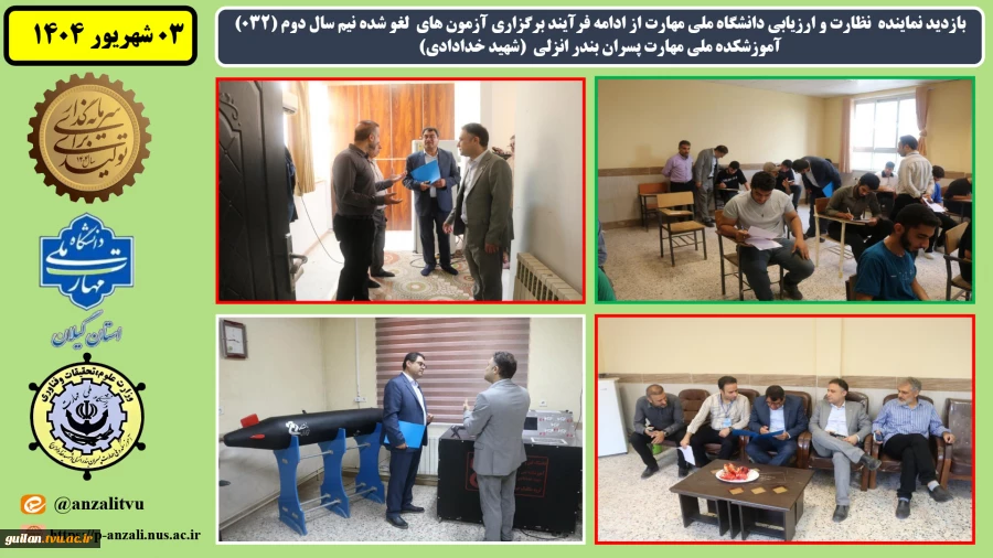 بازدید نماینده نظارت و ارزیابی دانشگاه ملی مهارت از ادامه فرآیند برگزاری آزمون های لغو شده نیم سال دوم (032) آموزشکده ملی مهارت پسران بندر انزلی (شهید خدادادی) 2