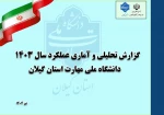 رو نمایی سند عملکرد سال 1403 دانشگاه ملی مهارت استان گیلان 2