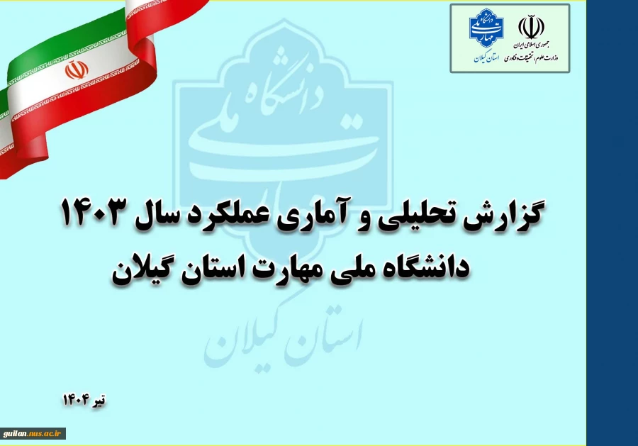 رو نمایی سند عملکرد سال 1403 دانشگاه ملی مهارت استان گیلان 2