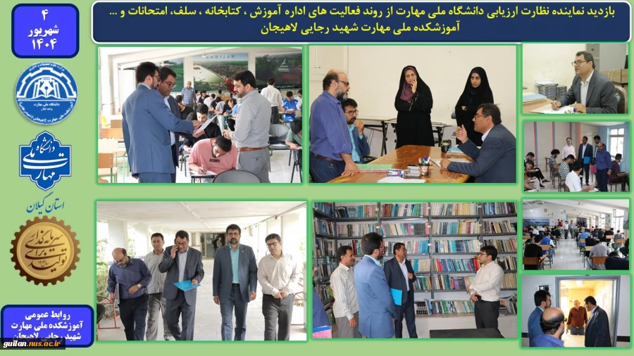 بازدید نماینده نظارت ارزیابی دانشگاه ملی مهارت از روند فعالیت های اداره آموزش ، کتابخانه ، سلف، امتحانات و ...- آموزشکده ملی مهارت شهید رجایی لاهیجان
 2