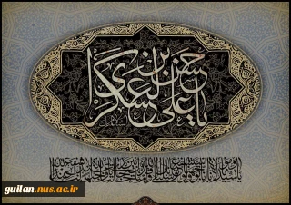 شهادت امام حسن عسکری (ع) تسلیت عرض می نماییم.