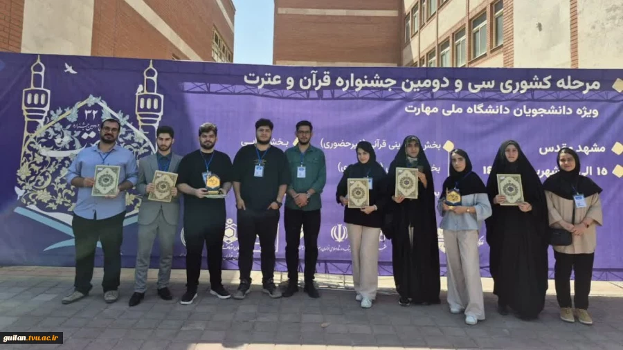افتخار آفرینی دانشجویان دانشگاه ملی مهارت استان گیلان در سی و دومین جشنواره فرهنگی و هنری قرآن و عترت دانشجویان دانشگاه ملی مهارت کشور 2