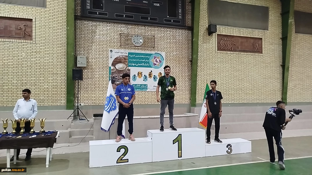 کسب یک مدال طلا و یک نقره در دو میدانی مسابقات بیست و هشتمین المپیاد ورزشی دانشجویان پسر دانشگاه ملی مهارت - کاشان شهریور ۱۴۰۴