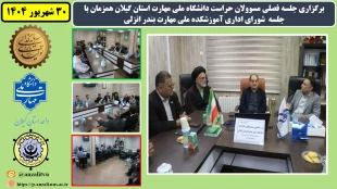 برگزاری جلسه فصلی مسوولان حراست دانشگاه ملی مهارت استان گیلان همزمان با جلسه شورای اداری آموزشکده ملی مهارت بندر انزلی
 2