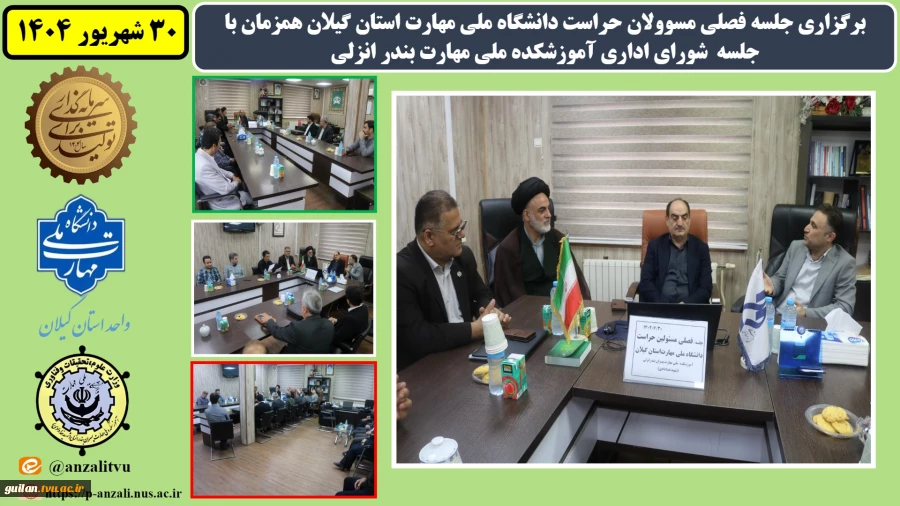 برگزاری جلسه فصلی مسوولان حراست دانشگاه ملی مهارت استان گیلان همزمان با جلسه شورای اداری آموزشکده ملی مهارت بندر انزلی
 2
