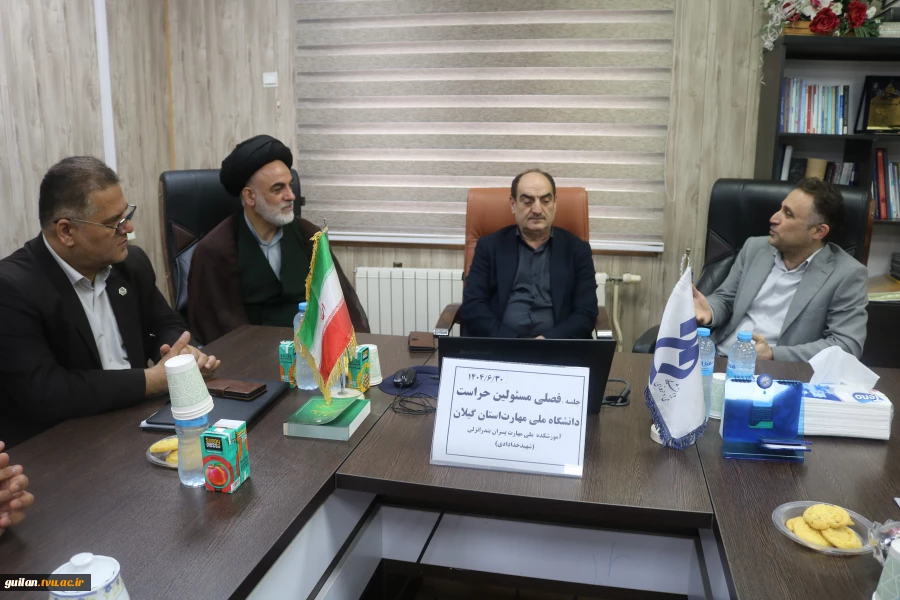 برگزاری جلسه فصلی مسوولان حراست دانشگاه ملی مهارت استان گیلان همزمان با جلسه شورای اداری آموزشکده ملی مهارت بندر انزلی
 5