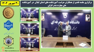 برگزاری جلسه تقدیر از همکاران حراست آموزشکده های استان گیلان در آموزشکده ملی مهارت بندر انزلی (شهید خدادادی)
 2