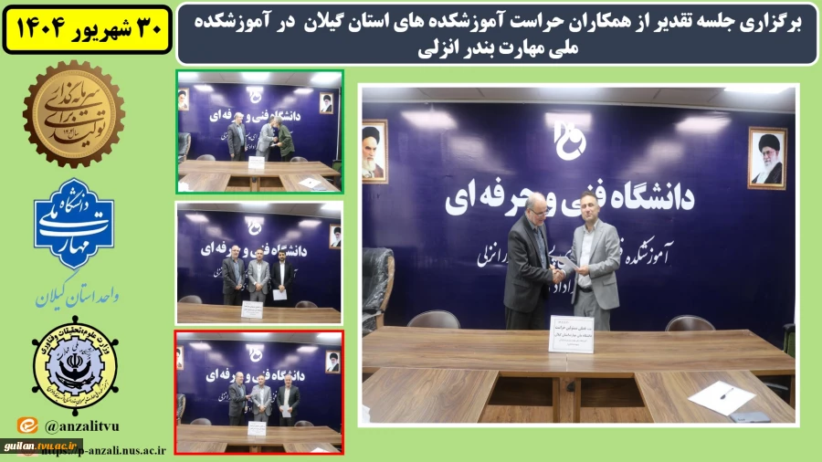 برگزاری جلسه تقدیر از همکاران حراست آموزشکده های استان گیلان در آموزشکده ملی مهارت بندر انزلی (شهید خدادادی)
 2