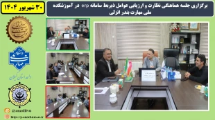برگزاری جلسه هماهنگی نظارت و ارزیابی عوامل ذیربط سامانه erp در آموزشکده ملی مهارت بندر انزلی
 4