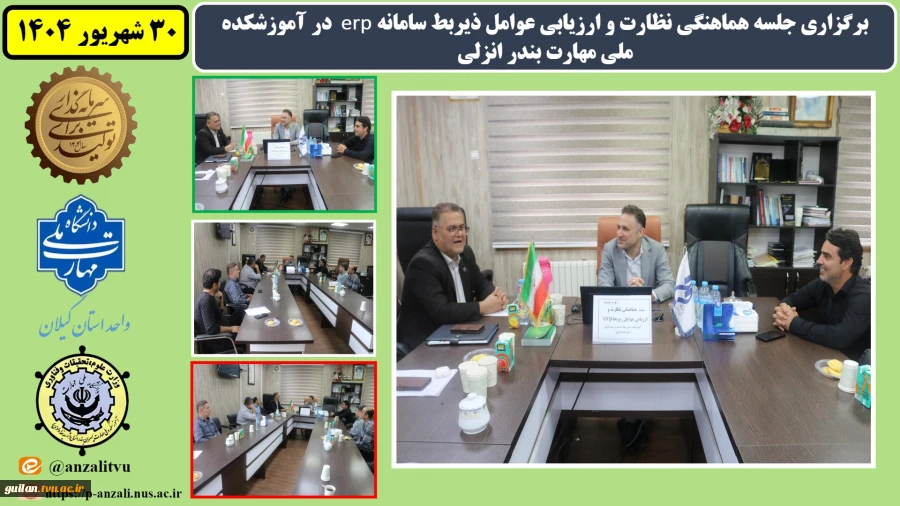 برگزاری جلسه هماهنگی نظارت و ارزیابی عوامل ذیربط سامانه erp در آموزشکده ملی مهارت بندر انزلی
 4